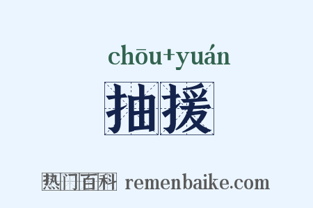 抽援是什么意思的图片